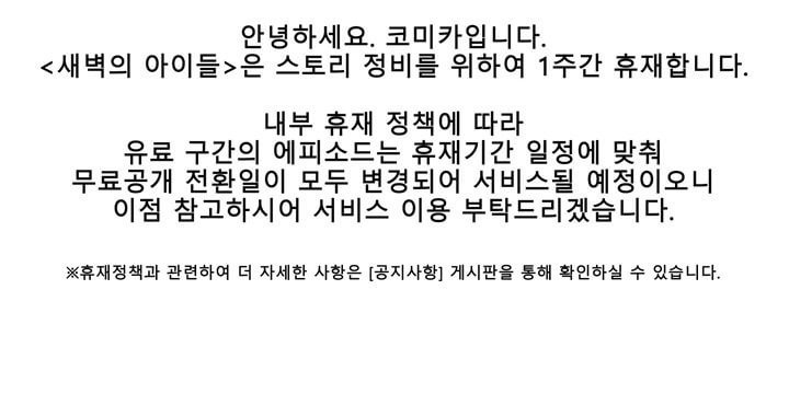 새벽의 아이들 - [휴재공지]