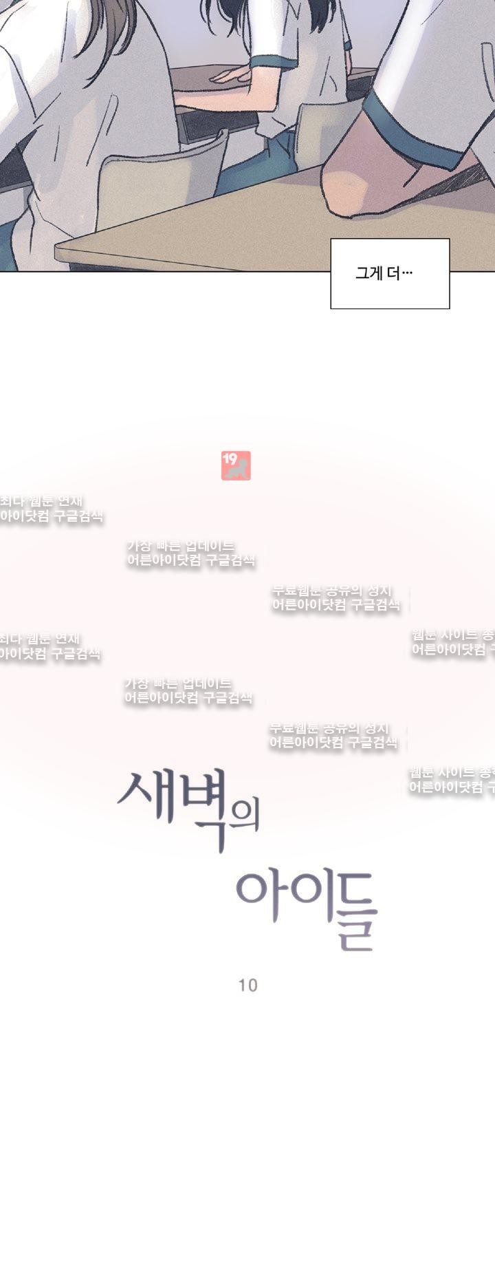 새벽의 아이들 10화