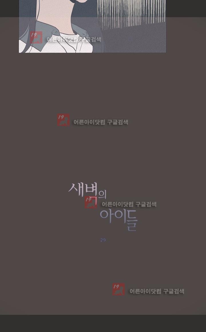 새벽의 아이들 29화