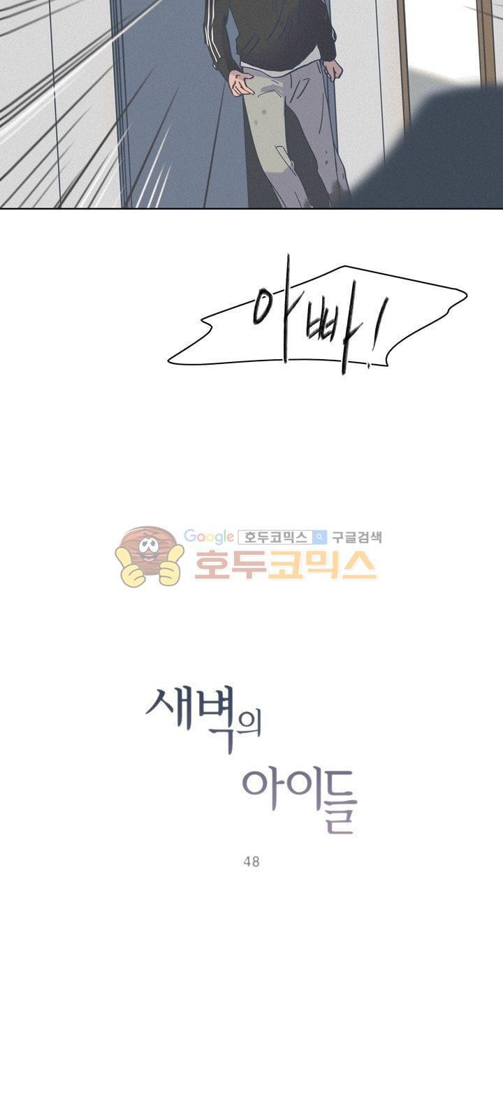 새벽의 아이들 48화