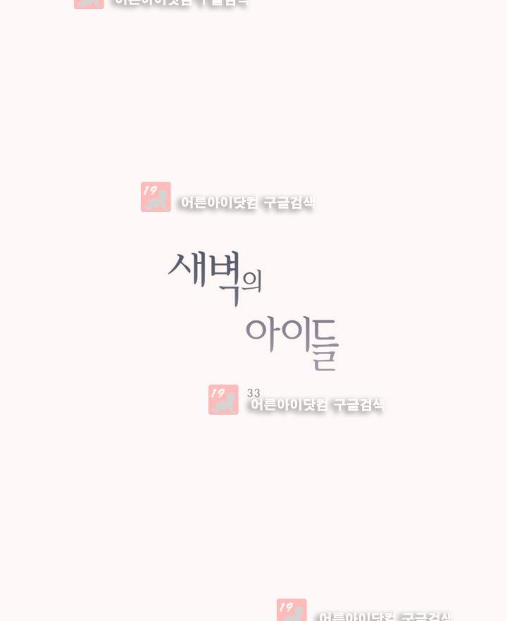 새벽의 아이들 33화