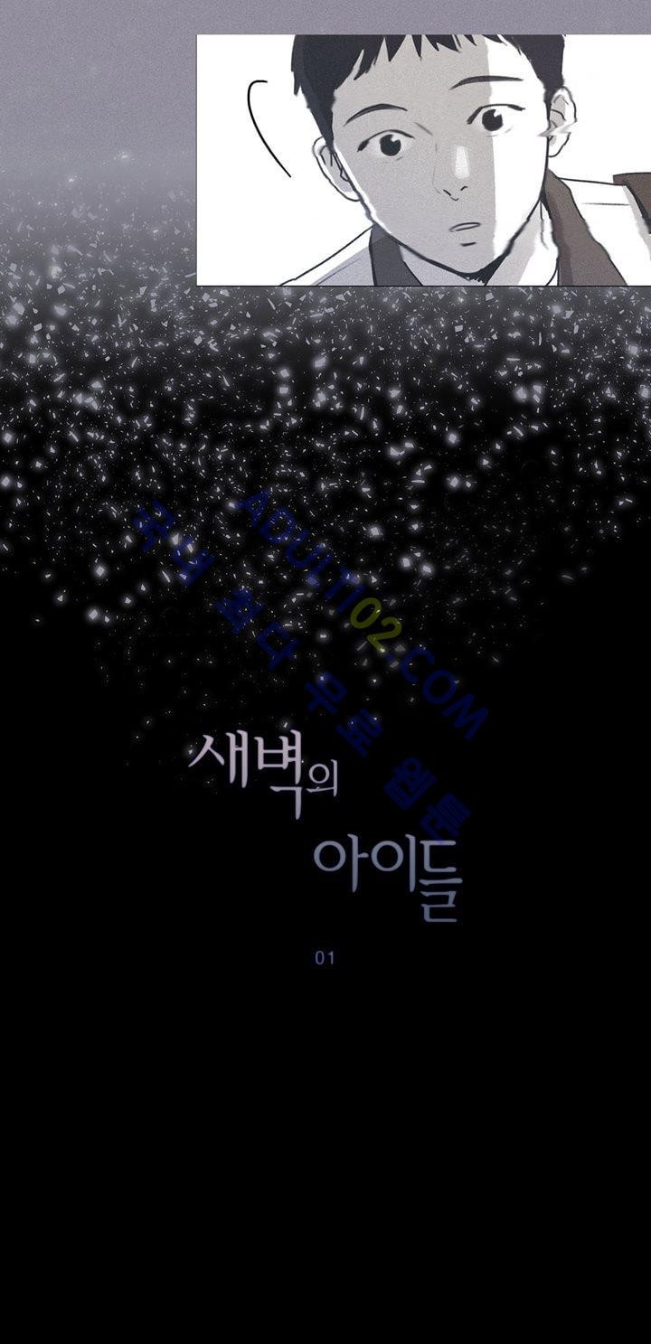 새벽의 아이들 1화