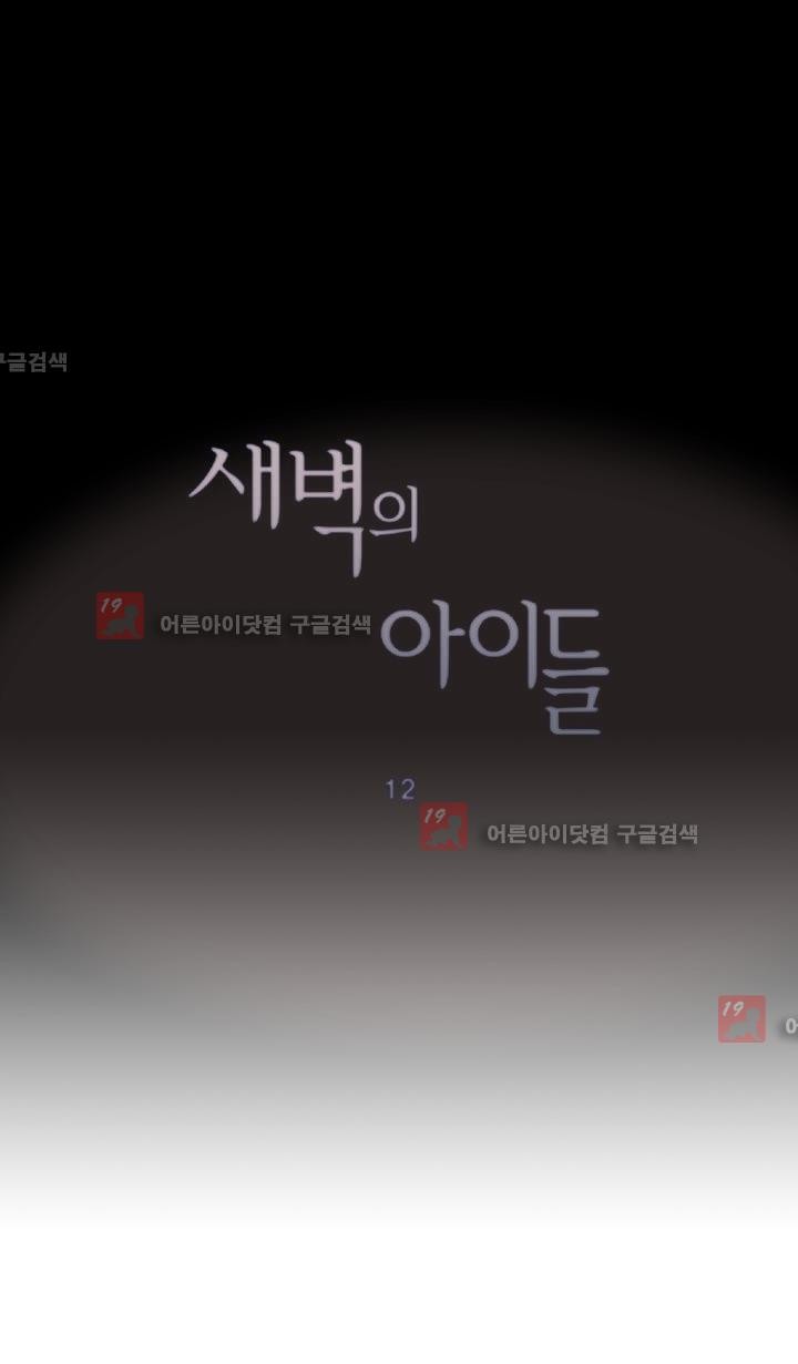 새벽의 아이들 12화