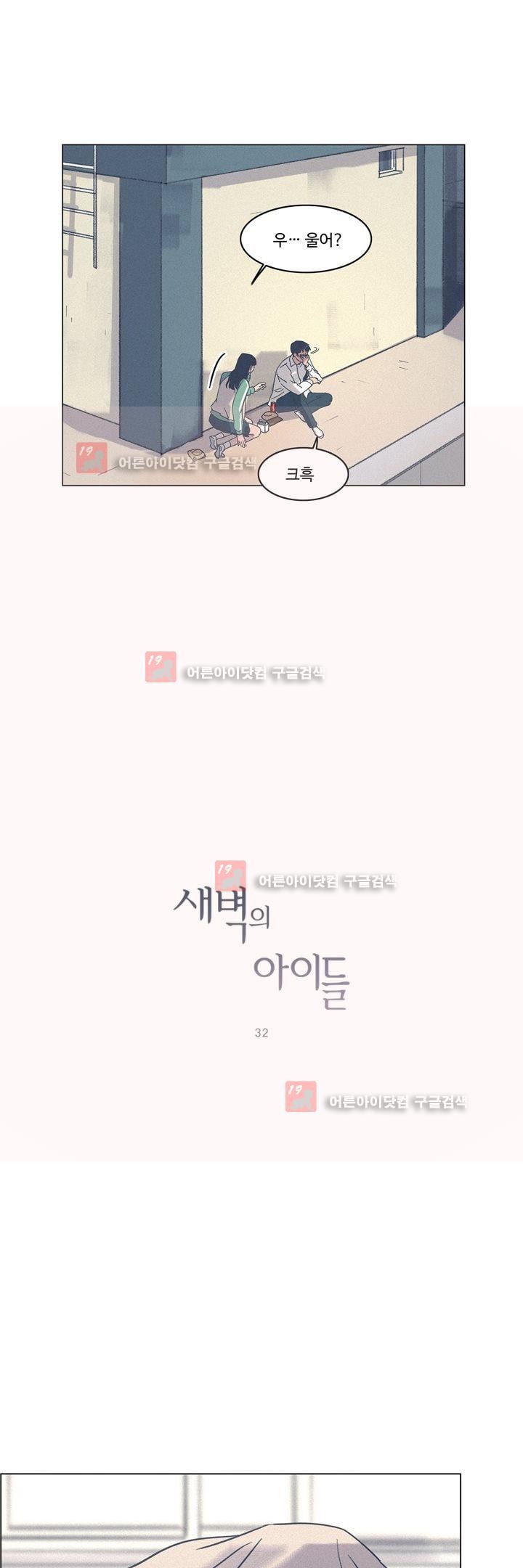 새벽의 아이들 32화
