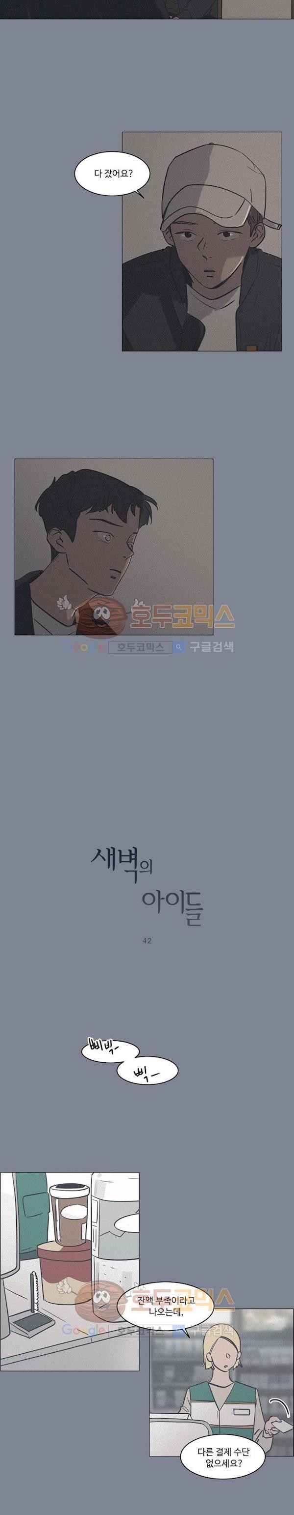 새벽의 아이들 42화