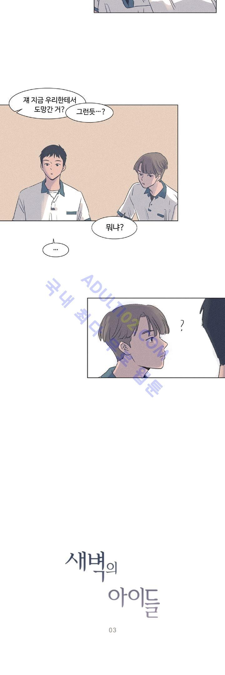 새벽의 아이들 3화