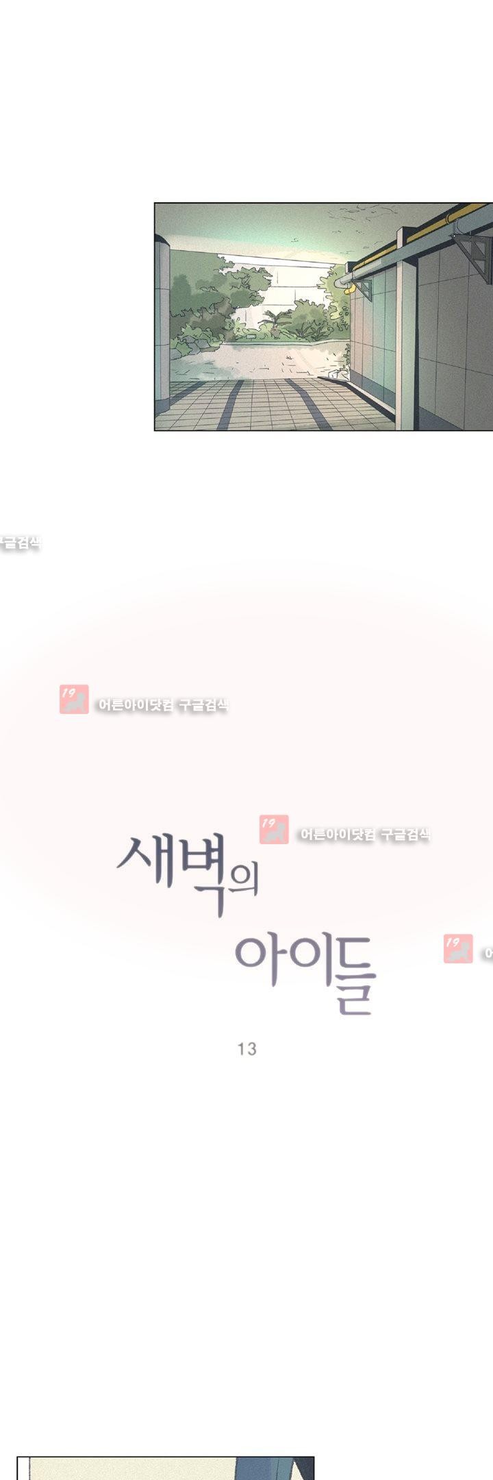 새벽의 아이들 13화