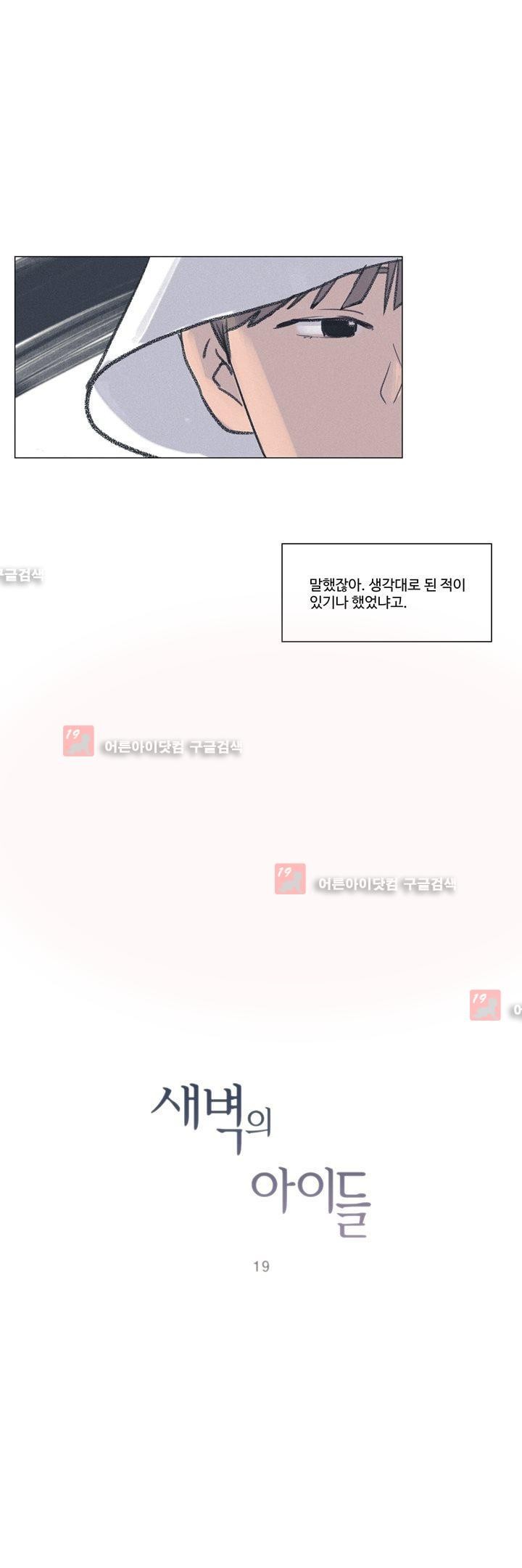 새벽의 아이들 19화