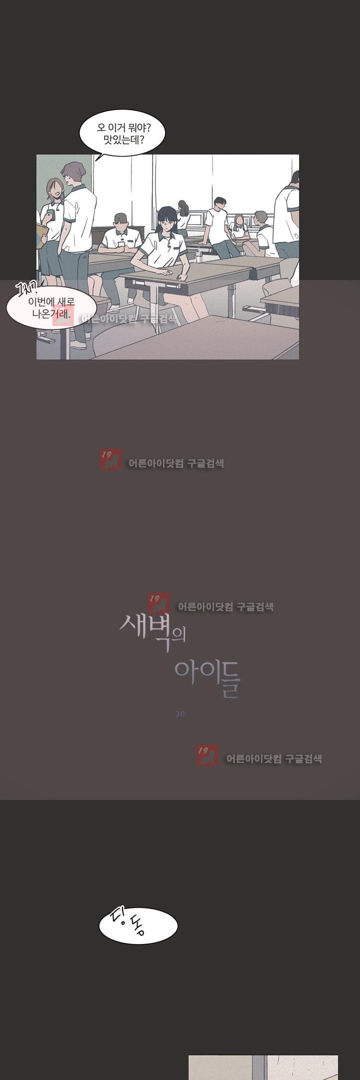 새벽의 아이들 30화