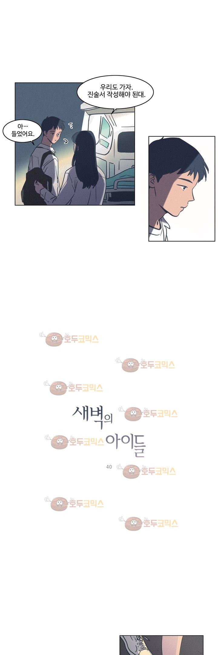 새벽의 아이들 40화