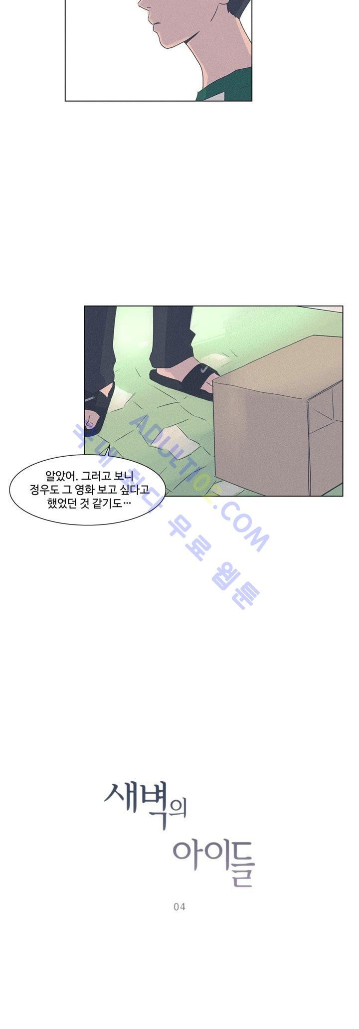 새벽의 아이들 4화