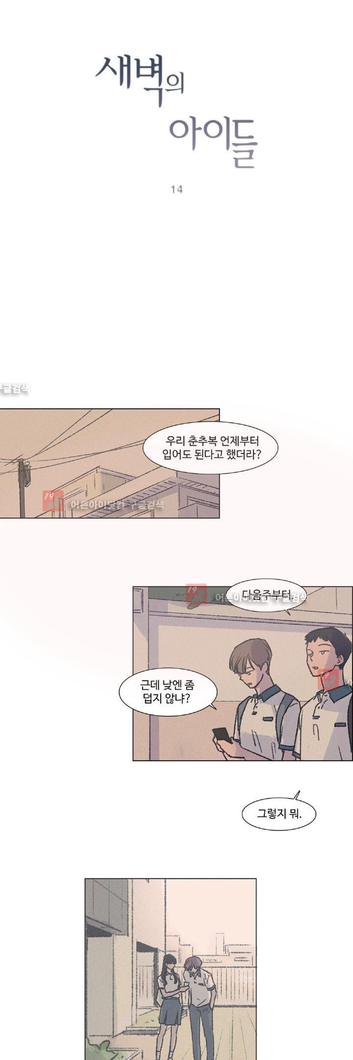 새벽의 아이들 14화