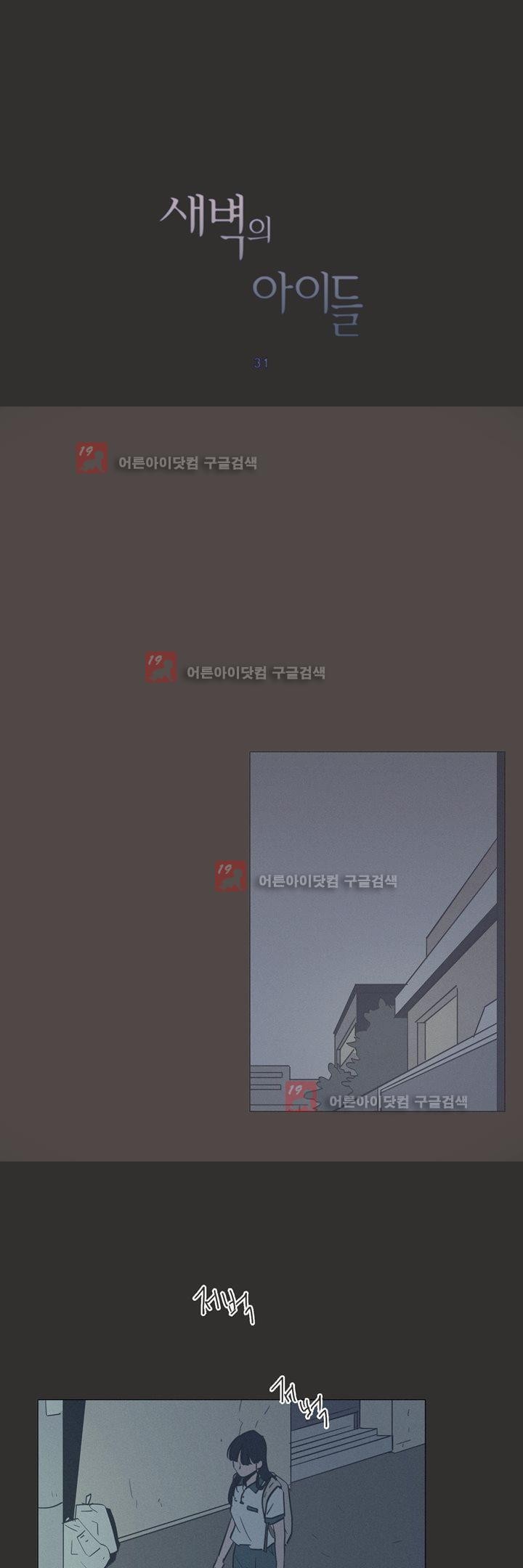 새벽의 아이들 31화