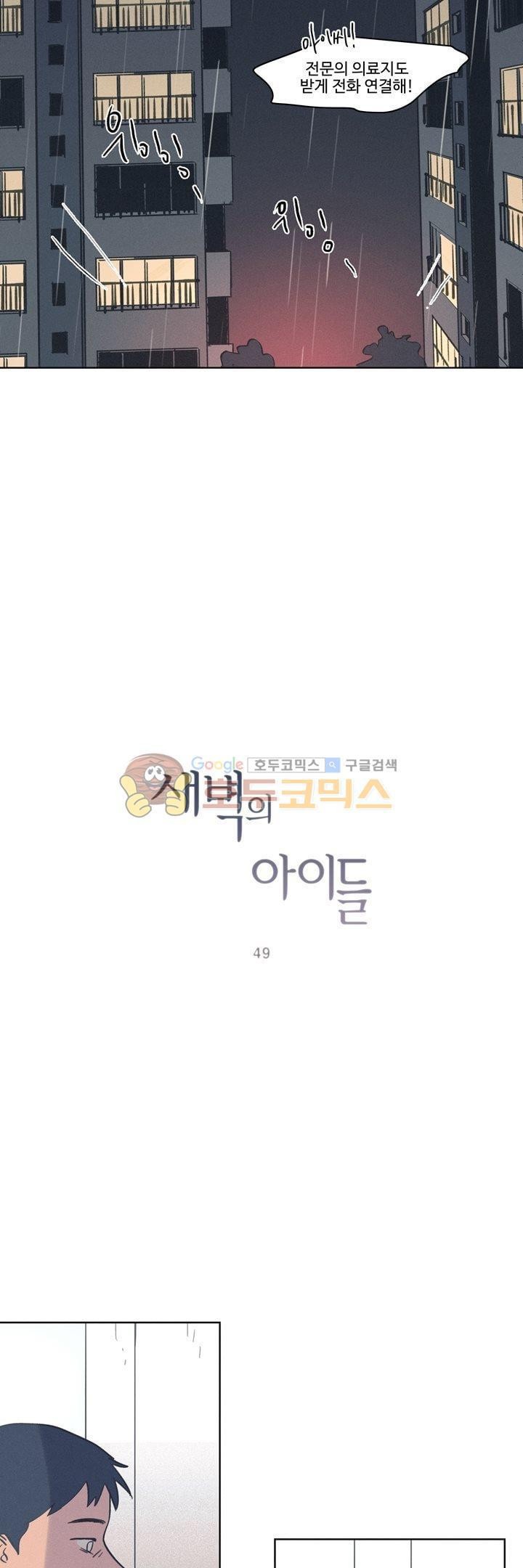 새벽의 아이들 49화