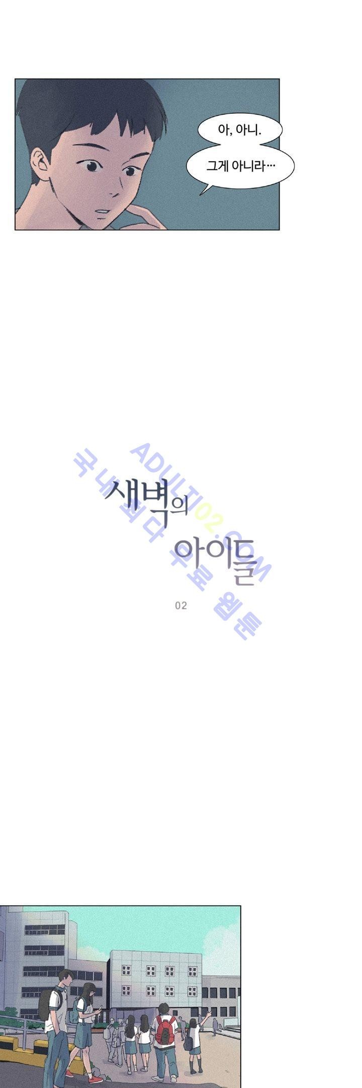 새벽의 아이들 2화