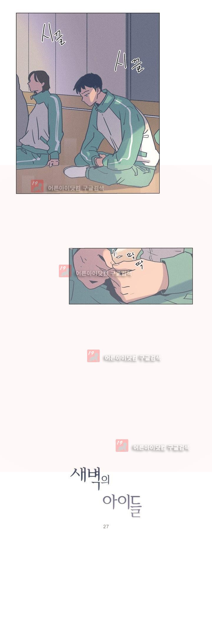 새벽의 아이들 27화