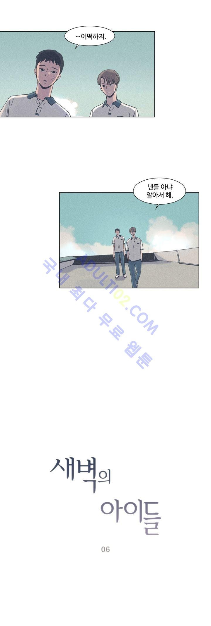새벽의 아이들 6화