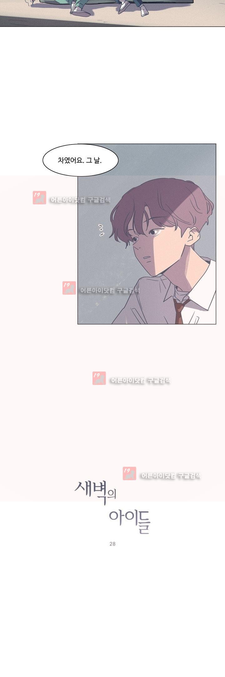 새벽의 아이들 28화