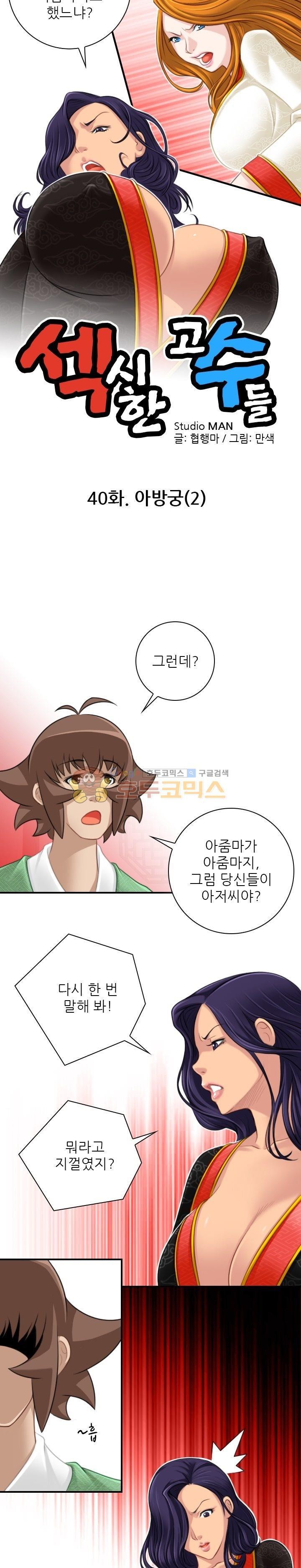 섹시한고수들 40화 - 아방궁 (2)