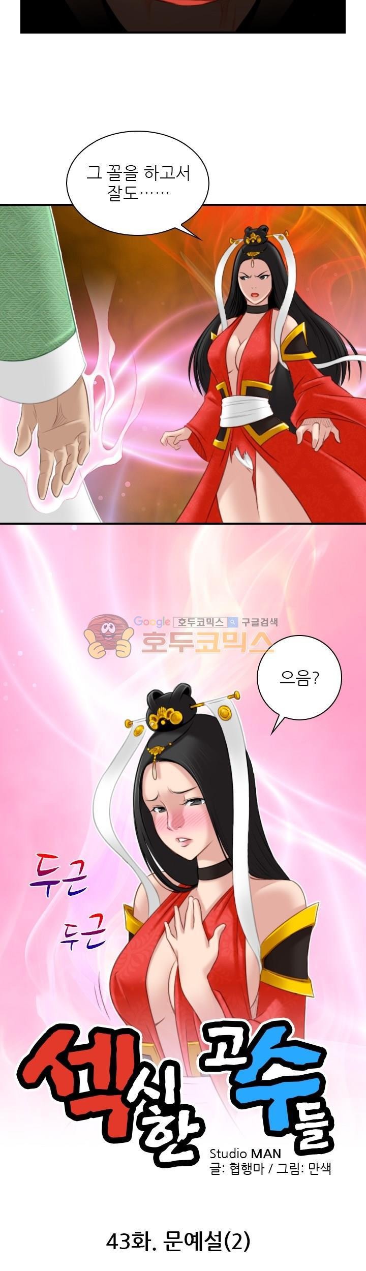 섹시한고수들 43화 - 문예설 (2)