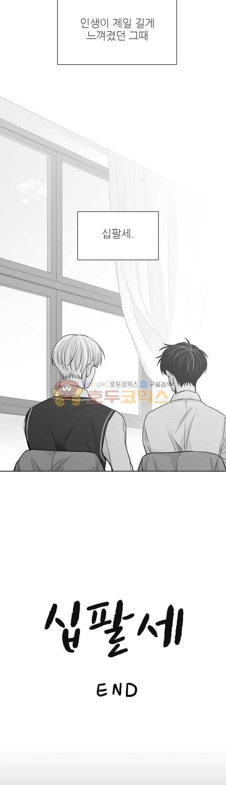 십팔세 27화 - [최종화]
