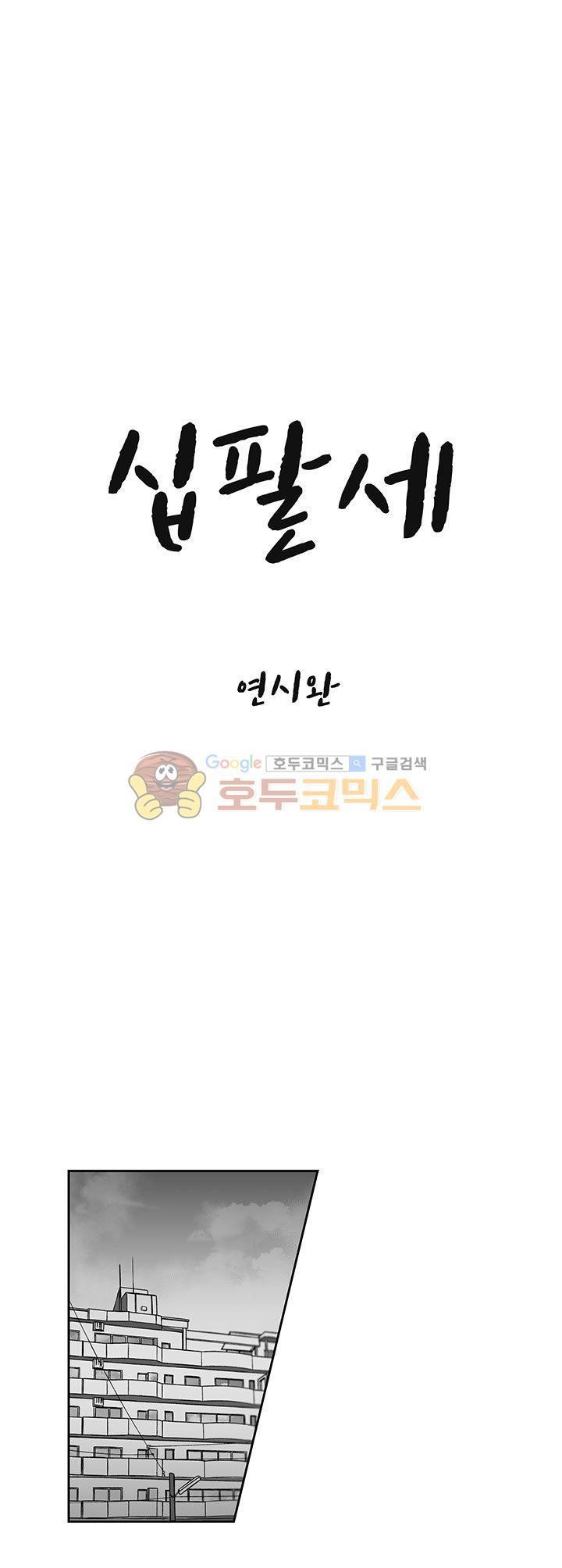 십팔세 14화