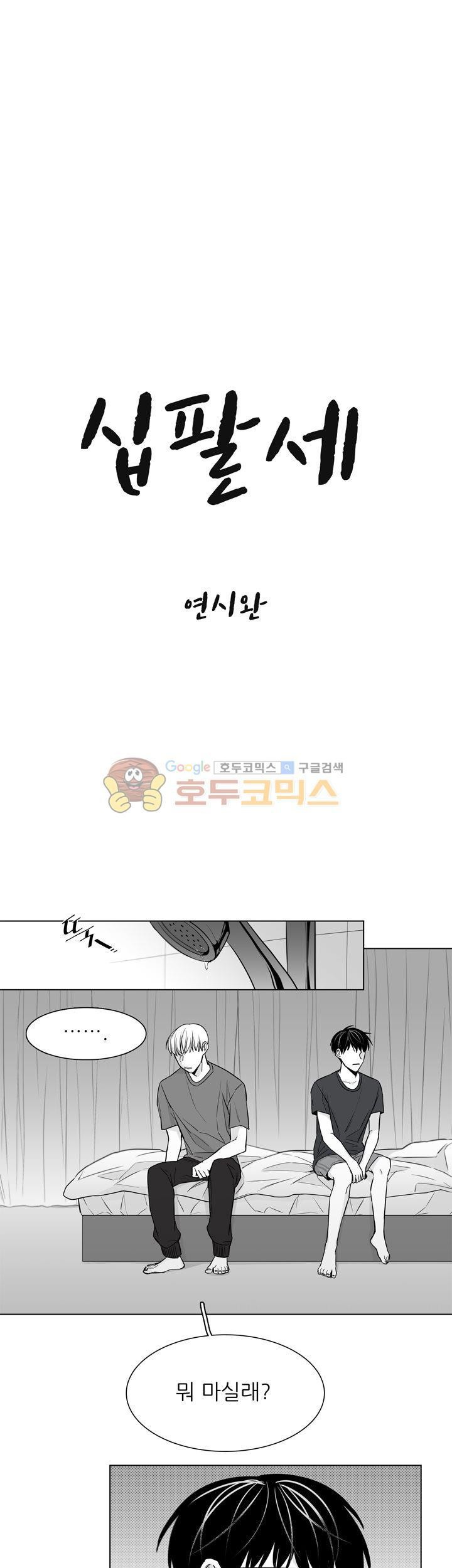 십팔세 - 외전 1화