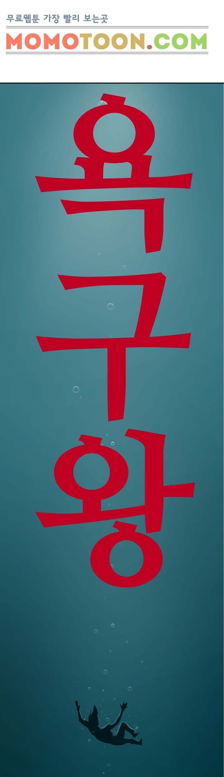 욕구왕 54화