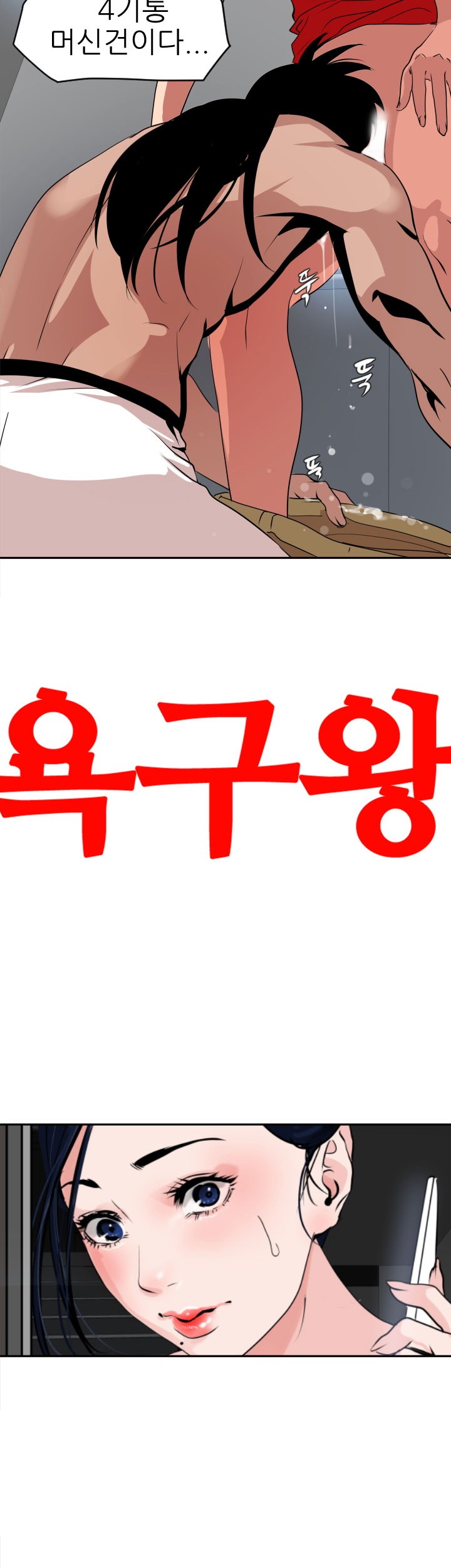욕구왕 13화