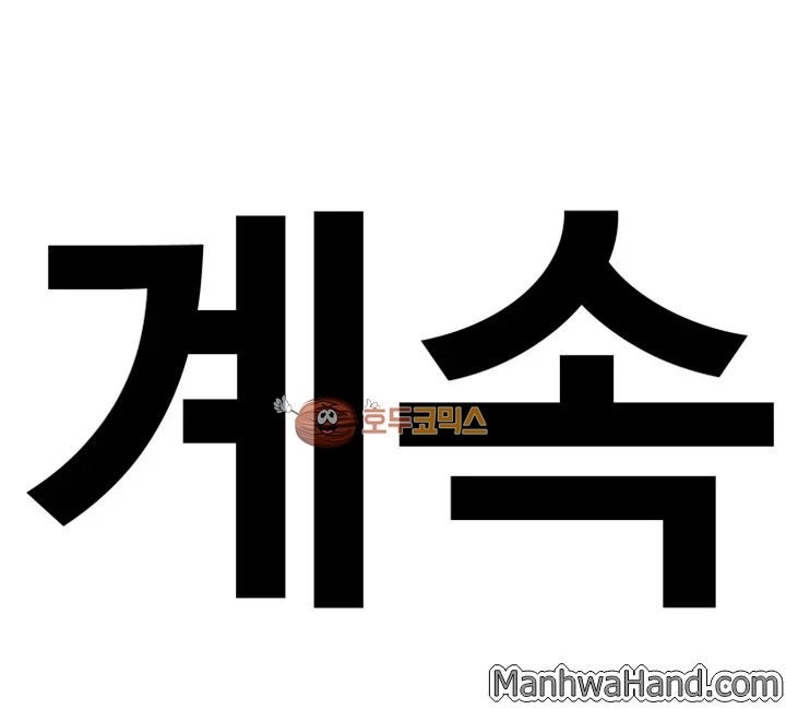 욕구왕 114화
