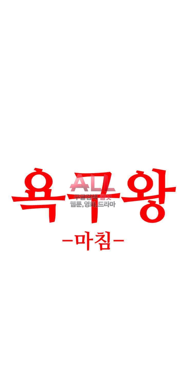 욕구왕 134화