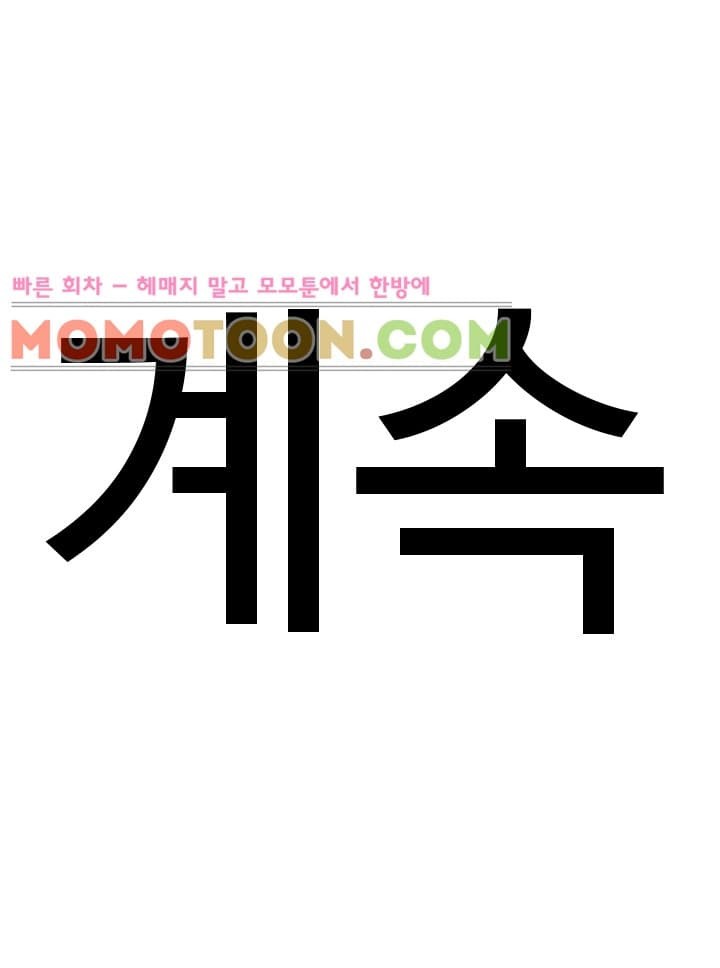 욕구왕 55화
