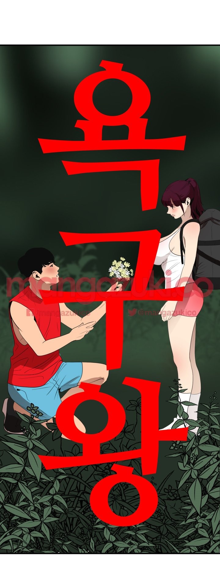 욕구왕 79화