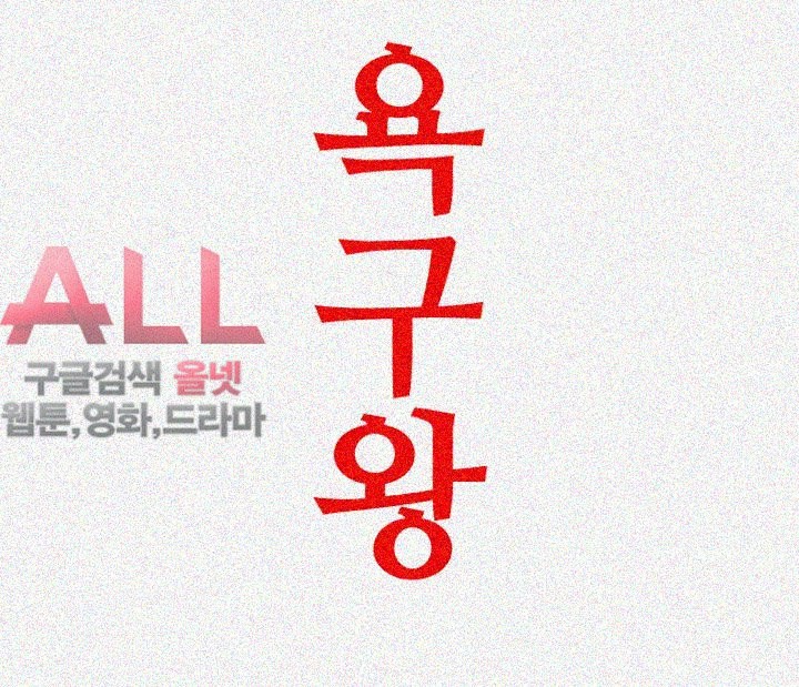 욕구왕 116화
