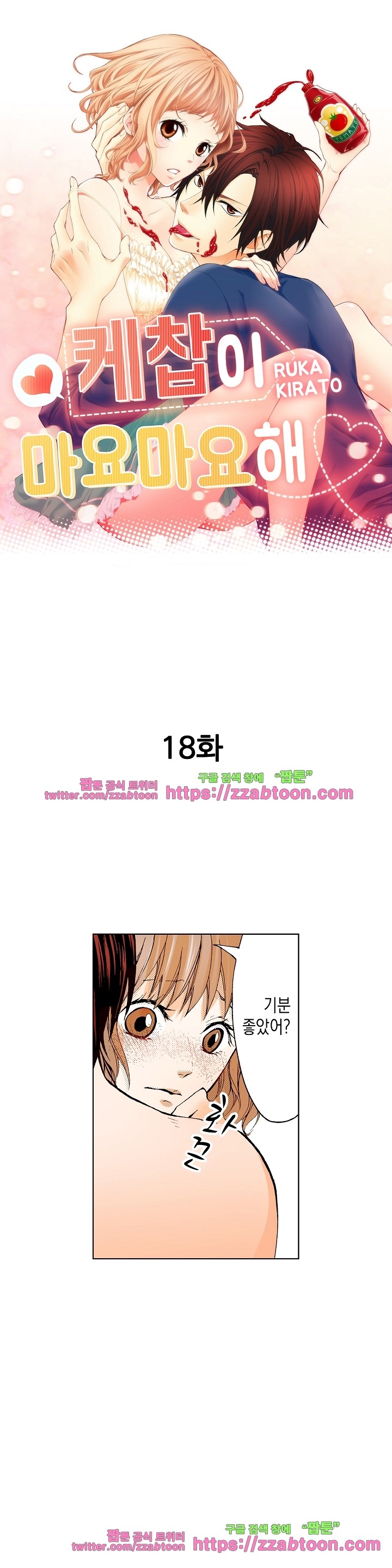 케찹이 마요마요해 18화