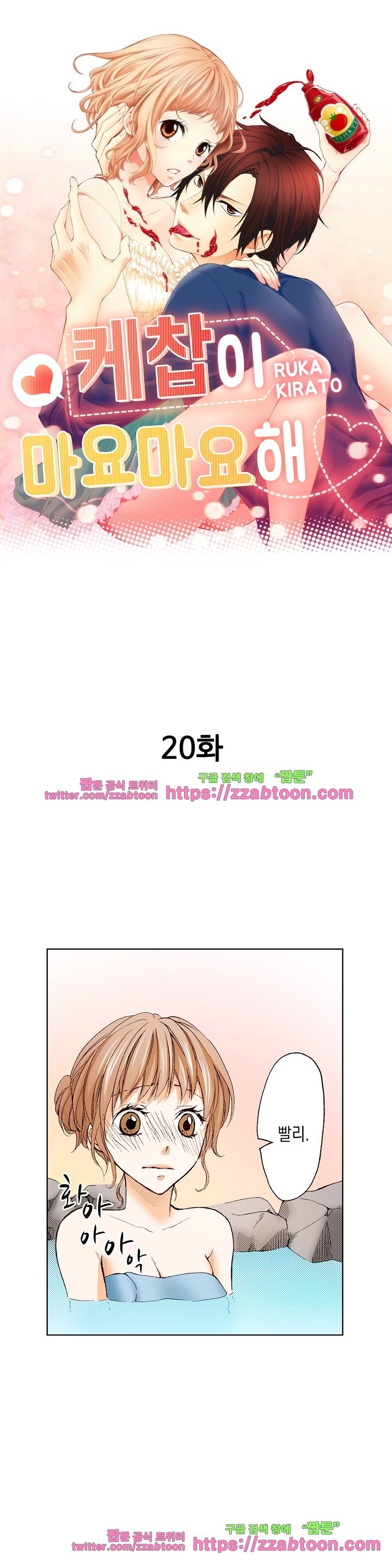케찹이 마요마요해 20화