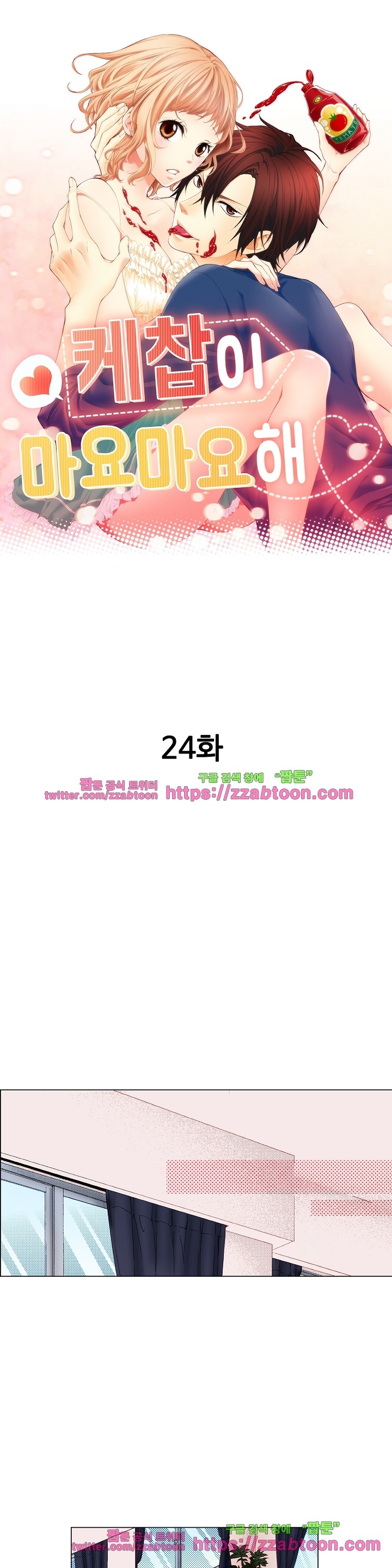 케찹이 마요마요해 24화