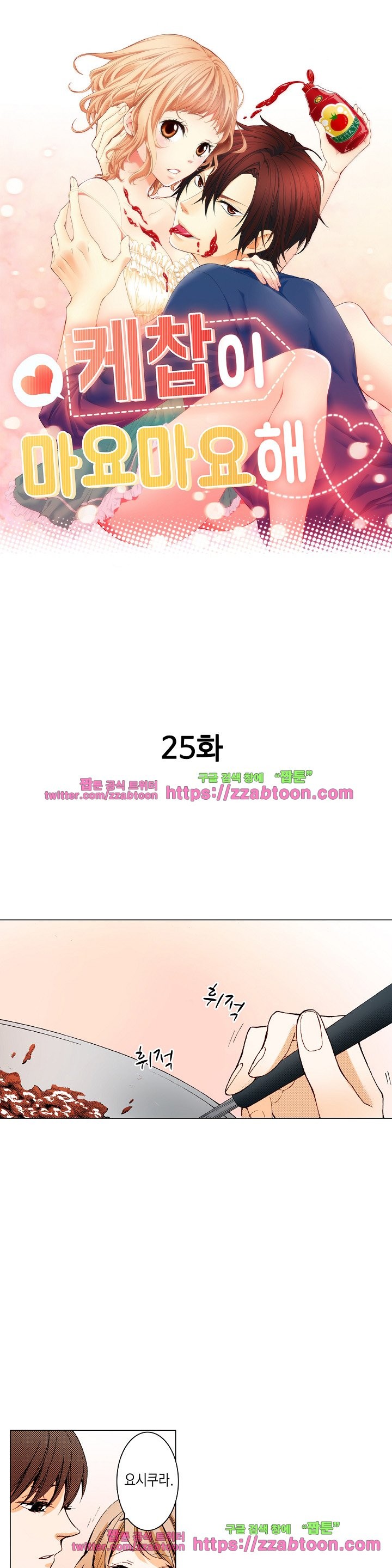 케찹이 마요마요해 25화