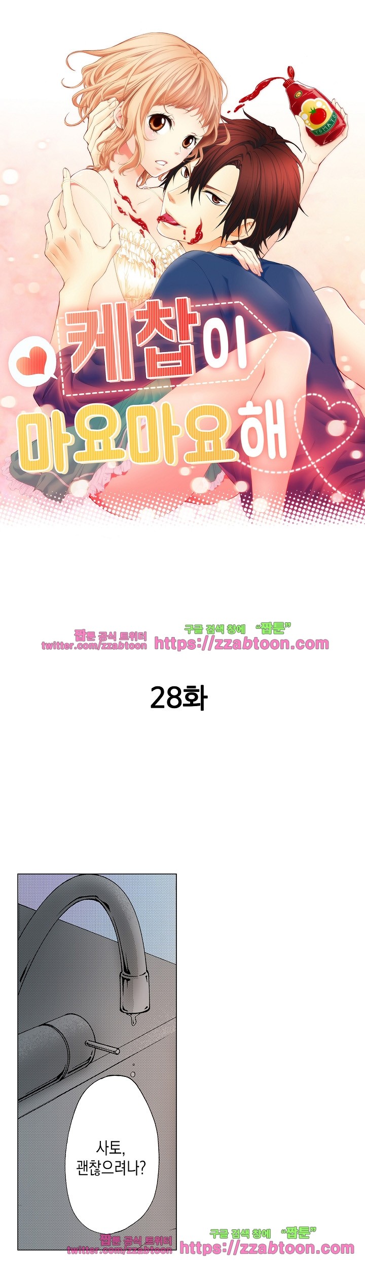 케찹이 마요마요해 28화