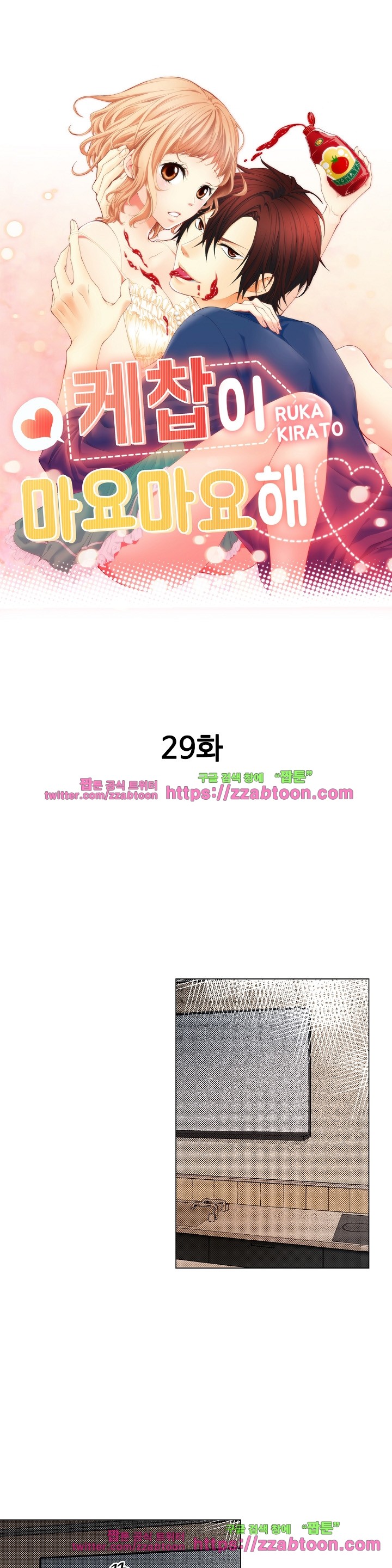 케찹이 마요마요해 29화