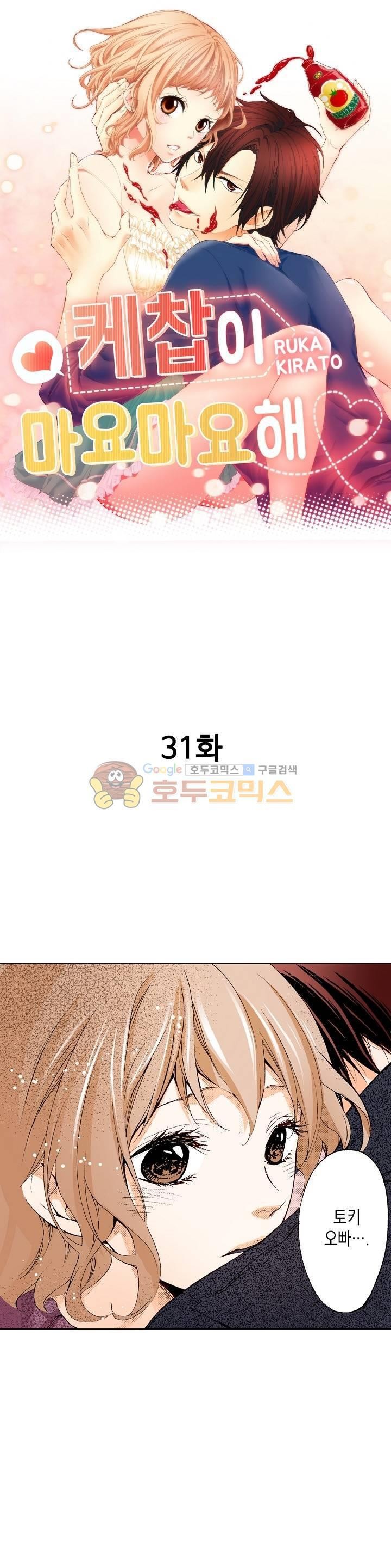 케찹이 마요마요해 31화
