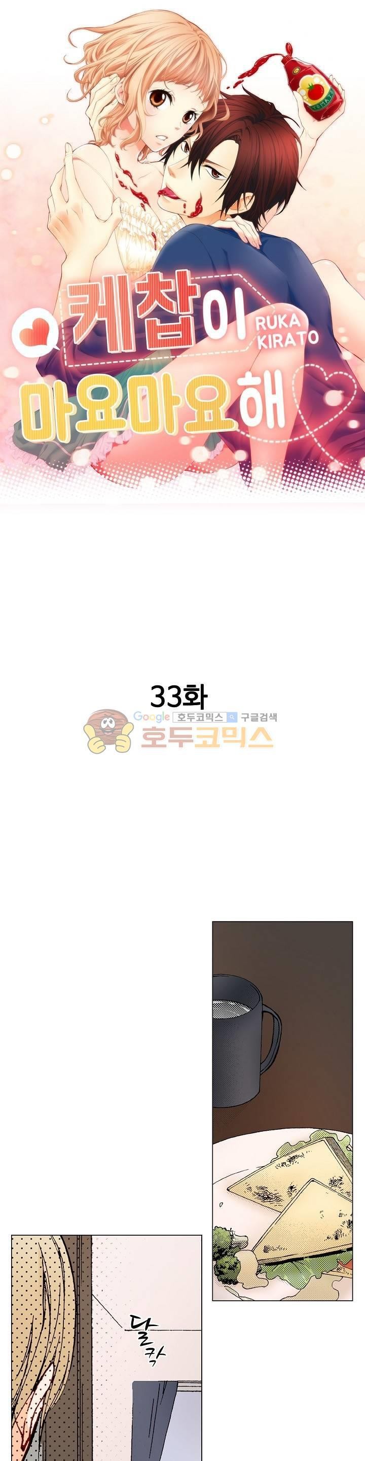 케찹이 마요마요해 33화