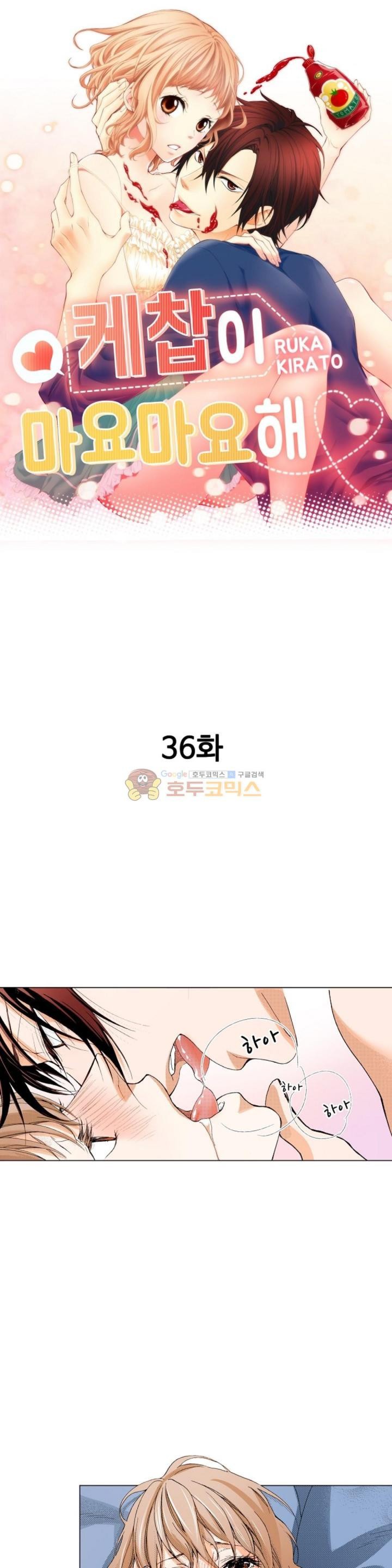 케찹이 마요마요해 36화 - [마지막화]