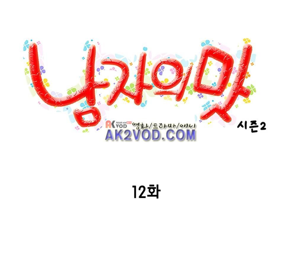 남자의 맛 12화