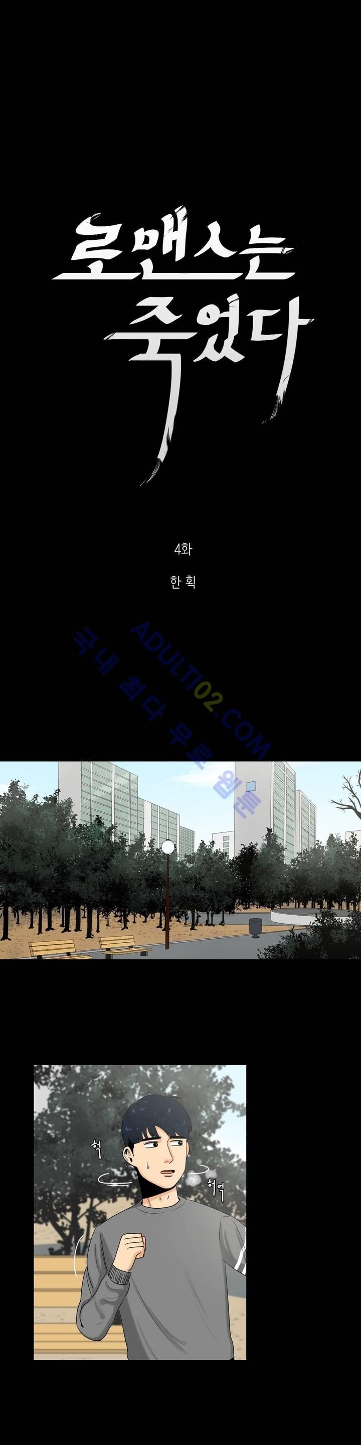 로맨스는 죽었다 4화