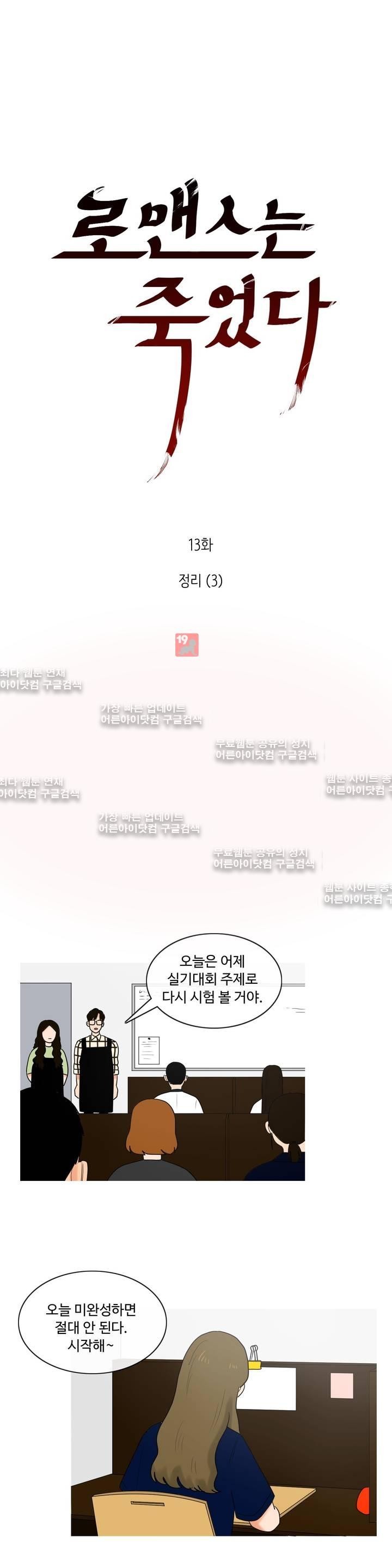 로맨스는 죽었다 13화