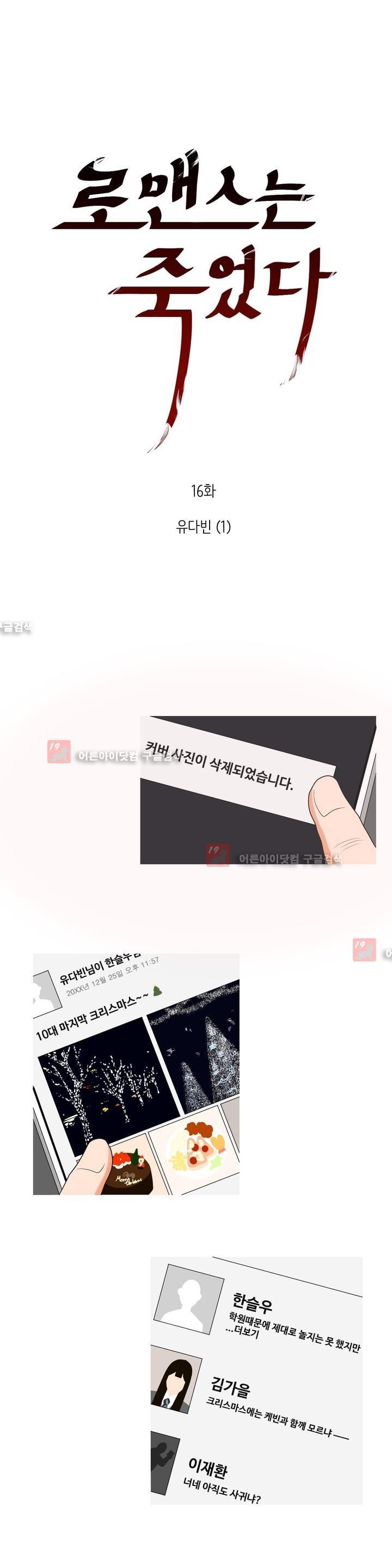 로맨스는 죽었다 16화