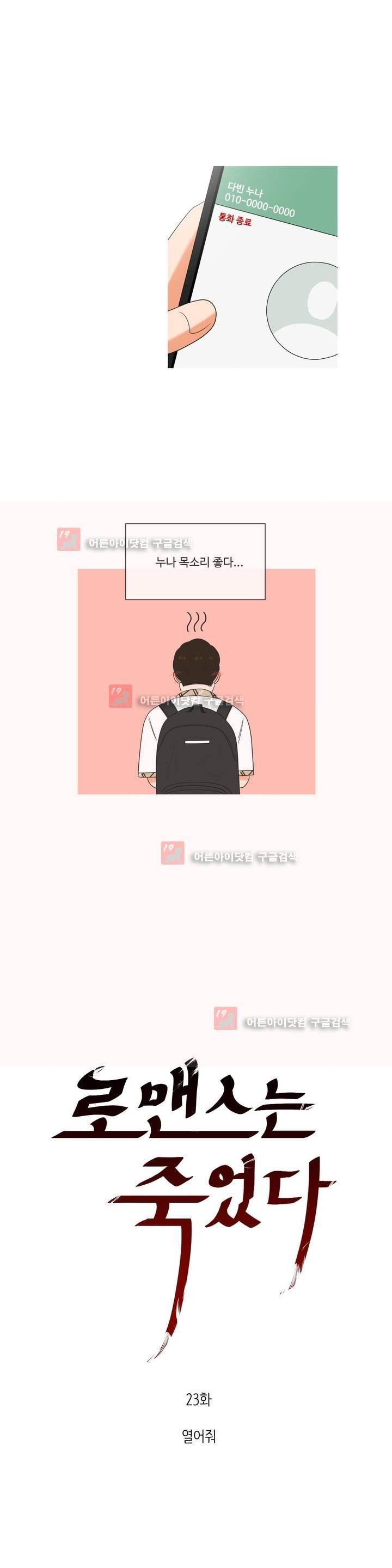 로맨스는 죽었다 23화