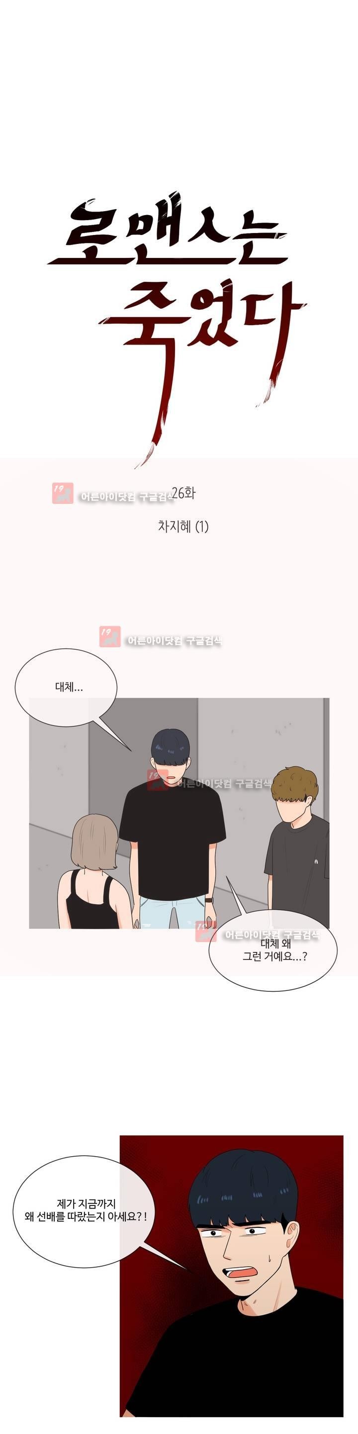 로맨스는 죽었다 26화