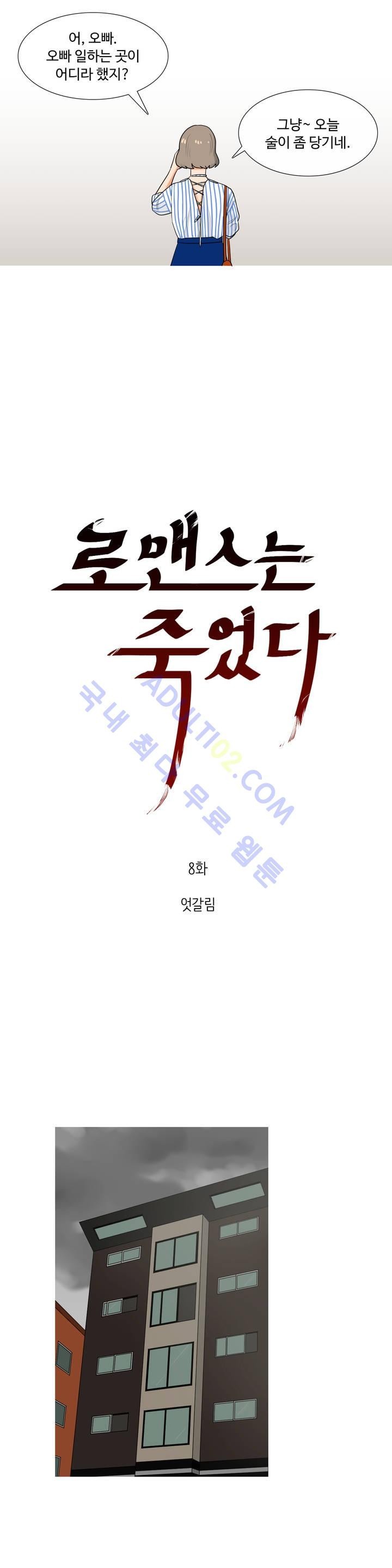 로맨스는 죽었다 8화